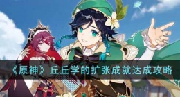 原神丘丘学的扩张成就 原神成就攻略