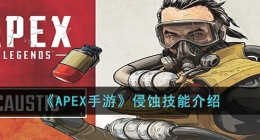 apex侵蚀技能介绍 apex侵蚀