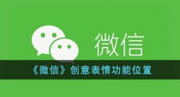 微信创意表情在哪 微信创意表情位置怎么弄出来