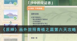 原神画外旅照青植之篇攻略第六天 原神画外旅照青植之篇攻略
