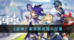 原神家具图纸商人位置 原神家具图纸商人