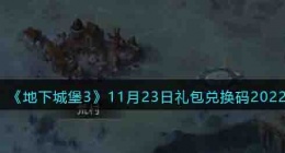地下城堡3魂之诗最新兑换码 地下城堡3魂之诗兑换码大全