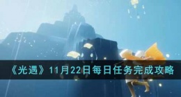 光遇每日任务完成 光遇每日任务最新2022