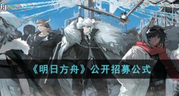 明日方舟公开招募都有些什么角色 明日方舟公开招募公式