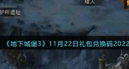 地下城堡3魂之诗最新兑换码 地下城堡3魂之诗兑换码2022