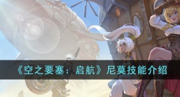空之要塞启航尼莫技能 空之要塞启航尼莫技能介绍