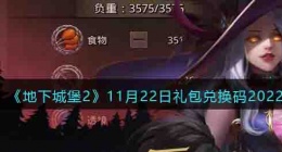 地下城堡2兑换码11月更新 地下城堡2兑换码领取