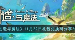 创造与魔法的礼包兑换码是多少 创造与魔法最新的礼包兑换码