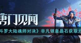 斗罗大陆魂师对决非凡银皇晶石蕊 斗罗大陆魂师对决非凡银皇晶石蕊怎么获得