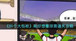 抖个大包袱我好想看球赛 抖个大包袱攻略