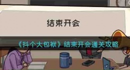 抖个大包袱结束开会怎么过关 抖个大包袱结束开会攻略