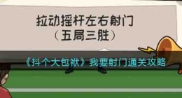 抖个大包袱我要射门怎么过关 抖个大包袱我要射门攻略