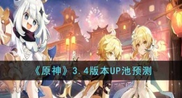 原神3.4版本up池角色 原神3.4版本up池角色预测