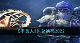 不良人3兑换码最新 不良人3兑换码