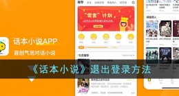 话本小说退出登录怎么退 话本小说登录怎么退出账号