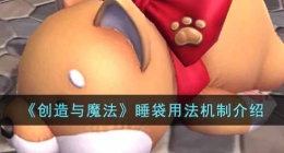 创造与魔法睡袋会消失吗 创造与魔法睡袋会不会没了