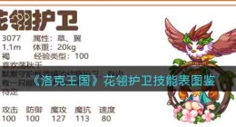 洛克王国花翎护卫技能表 洛克王国花翎护卫如何