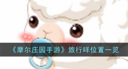 摩尔庄园旅行咩位置 摩尔庄园旅行咩