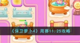 保卫萝卜4周赛怎么过 保卫萝卜4攻略11月
