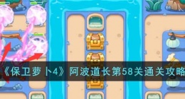 保卫萝卜4阿波道长58关攻略 保卫萝卜4阿波道长第58关攻略