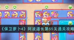 保卫萝卜4阿波道长第55关攻略 保卫萝卜4阿波道长55关攻略