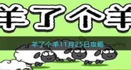 羊了个羊攻略技巧 羊了个羊攻略11