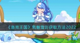 洛克王国鬼魅雪影怎么获得的 洛克王国鬼魅雪影获得方法