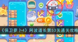 保卫萝卜4阿波道长第53关攻略 保卫萝卜4阿波道长攻略