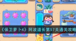 保卫萝卜4阿波道长第57关攻略 保卫萝卜4攻略
