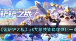 金铲铲之战s8艾希技能羁绊 金铲铲之战s8艾希羁绊