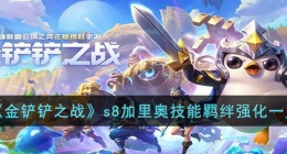 金铲铲之战s8加里奥技能羁绊 金铲铲之战s8加里奥羁绊