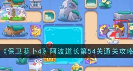 保卫萝卜4阿波道长第54关攻略 保卫萝卜4阿波道长攻略