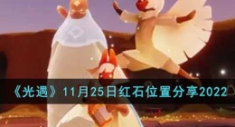 光遇红石在哪 光遇红石位置