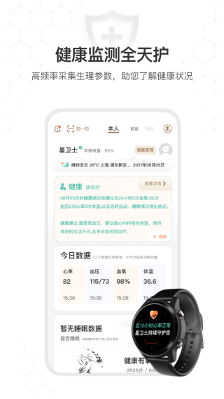 星卫士智能健康手表下载app最新版