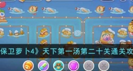 保卫萝卜4天下第一汤第二十关攻略 保卫萝卜4攻略