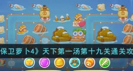保卫萝卜4天下第一汤第十九关攻略 保卫萝卜4天下第一汤第攻略