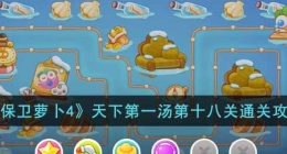 保卫萝卜4天下第一汤第18关 保卫萝卜4天下第一汤第18关攻略