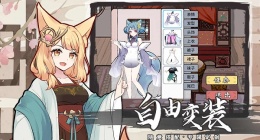 我要养狐妖2怎么获得衣服 我要养狐妖2获得衣服方法