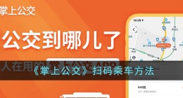 掌上公交怎么扫码乘车的 掌上公交扫码乘车方法是什么