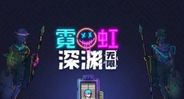 霓虹深渊无限兑换码 霓虹深渊无限兑换码2022