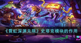 霓虹深渊无限史塔克模块 霓虹深渊无限史塔克模块有什么用