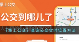 掌上公交怎么查公交到哪了 掌上公交怎么查公交位置图