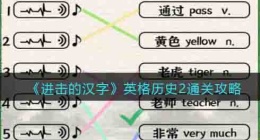 进击的汉字英格历史2攻略 进击的汉字攻略