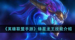 英雄联盟手游铸星龙王技能介绍 英雄联盟铸星龙王技能介绍