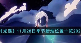 光遇的季节蜡烛位置 光遇蜡烛位置攻略