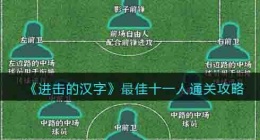 进击的汉字最佳十一人通关攻略 进击的汉字最佳十一人攻略