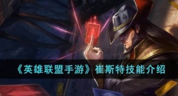 英雄联盟手游崔斯特技能介绍 英雄联盟手游崔斯特技能