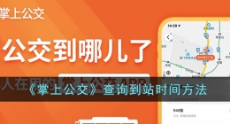 掌上公交怎么查询公交车时间 掌上公交查询公交车时间怎么查