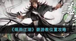 细雨江湖碧游教在哪里 细雨江湖碧游教位置攻略