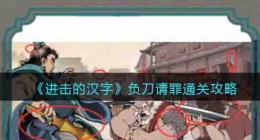 进击的汉字负刀请罪 进击的汉字负刀请罪攻略